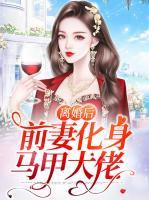 離婚后前妻化身馬甲大佬