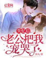 失憶后，老公把我寵哭了