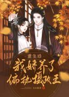 重生后，我嬌養(yǎng)了偏執(zhí)攝政王