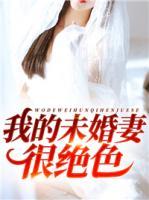 我的未婚妻很絕色