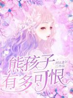熊孩子有多可恨？