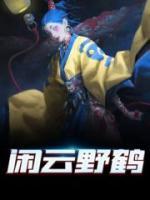 閑云野鶴