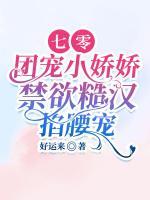 七零團寵小嬌嬌，禁欲糙漢掐腰寵
