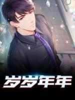 歲歲年年