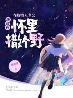 新婚夜，在植物人老公懷里撒個(gè)野