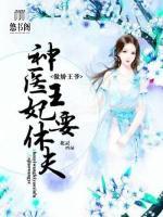 傲嬌王爺，神醫(yī)王妃要休夫