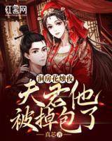 洞房花燭夜，夫君他被掉包了