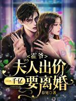 霍爺，夫人出價(jià)一千億要離婚！