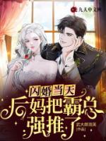 閃婚當(dāng)天，后媽把霸總強(qiáng)推了
