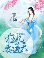 邪帝盛寵，狂妃要逆天