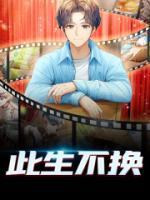此生不換