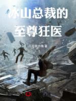 冰山總裁的至尊狂醫(yī)