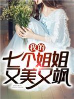 我的七個(gè)姐姐又美又颯