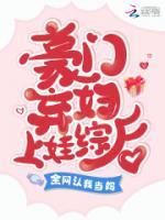 豪門棄婦上娃綜后，全網認我當媽
