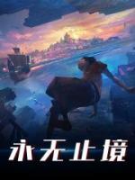 永無止境