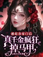 被趕出家門后，真千金瘋狂掉馬甲