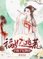 福妃逃荒，手握千億物資！