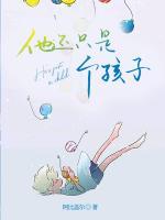 他還只是個(gè)孩子