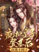 瘋批皇子登基后，我逃不掉了