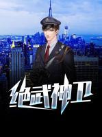 絕武神衛(wèi)