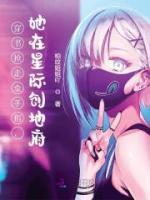 穿書搶走金手指，她在星際創(chuàng)地府