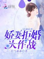 拒婚大作戰(zhàn)