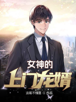 女神的上門龍婿