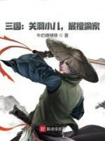 三國：關(guān)羽小兒，最擅偷家