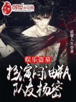 娛樂盜墓：扮演悶油瓶，隊(duì)友楊密
