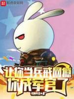 讓你當兵戒網癮，你成軍官了