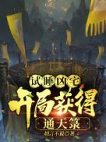試睡兇宅，開局獲得通天箓