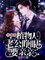 新婚夜，植物人老公睜眼要親親