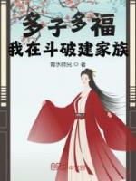 多子多福，我在斗破建家族