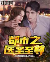 都市之醫(yī)圣至尊