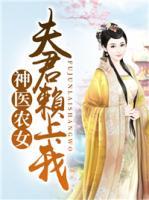 神醫(yī)農(nóng)女：夫君賴上我