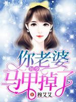 厲少，你老婆馬甲掉了