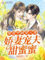 帶著空間穿八零：嬌妻寵夫甜蜜蜜