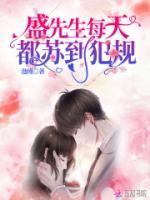 盛先生每天都蘇到犯規(guī)