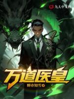 萬道醫(yī)皇