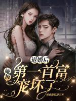 退婚后，她被第一首富寵壞了