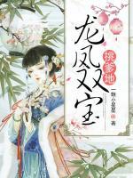 龍鳳雙寶挑爹地