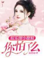 娛樂(lè)圈小撩精你怕了么