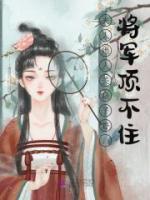 夫人她人美路子野，將軍頂不住