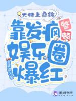 大佬上戀綜靠發(fā)瘋整頓娛樂圈爆紅