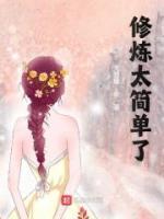 修煉太簡(jiǎn)單了