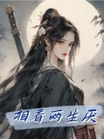 相看兩生厭