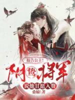 報(bào)告公主！陰鷙將軍說(shuō)他甘愿入贅