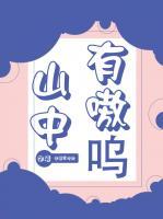 山中有嗷嗚
