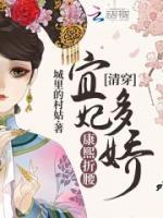 清穿：宜妃多嬌，康熙折腰