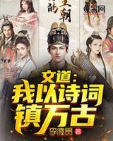 文道：我以詩(shī)詞鎮(zhèn)萬(wàn)古